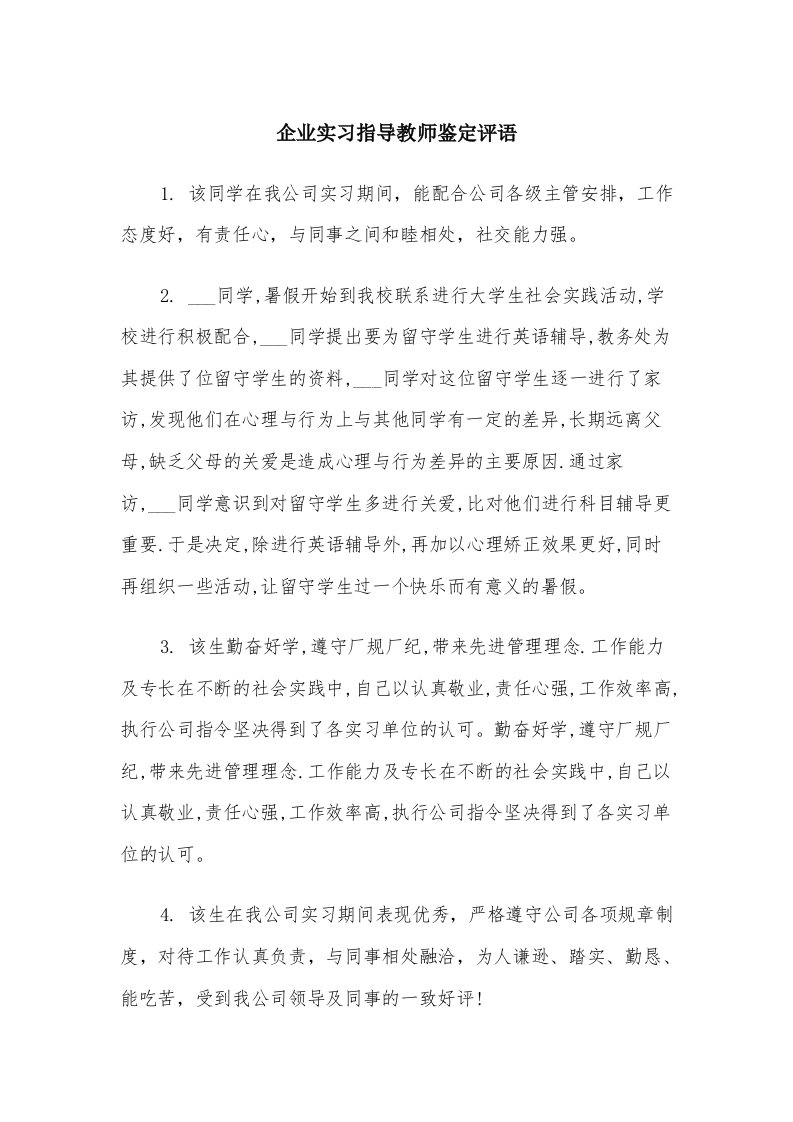 企业实习指导教师鉴定评语