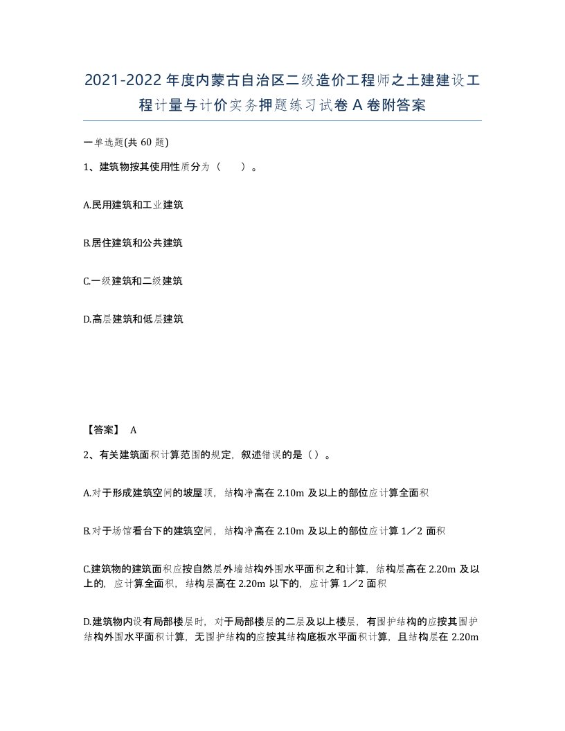 2021-2022年度内蒙古自治区二级造价工程师之土建建设工程计量与计价实务押题练习试卷A卷附答案