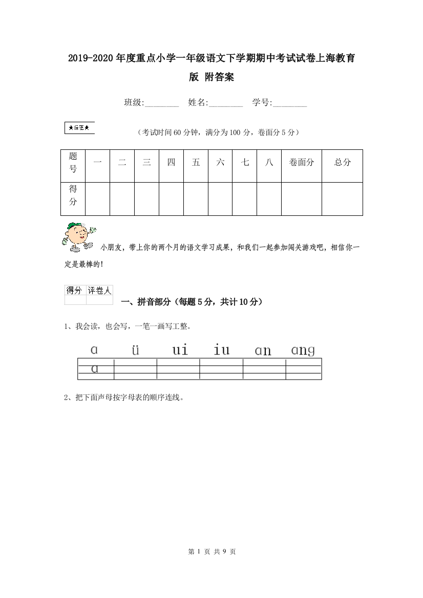 2019-2020年度重点小学一年级语文下学期期中考试试卷上海教育版-附答案