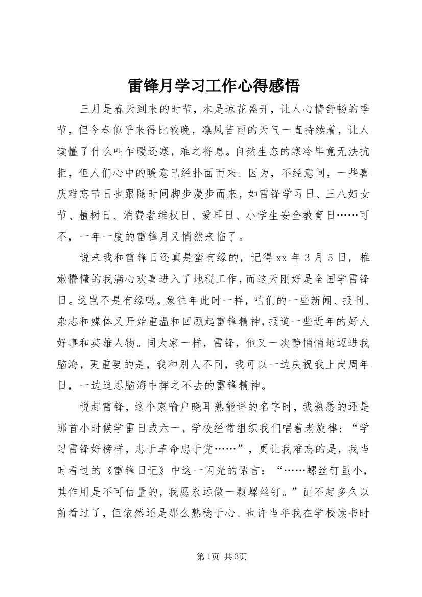 雷锋月学习工作心得感悟