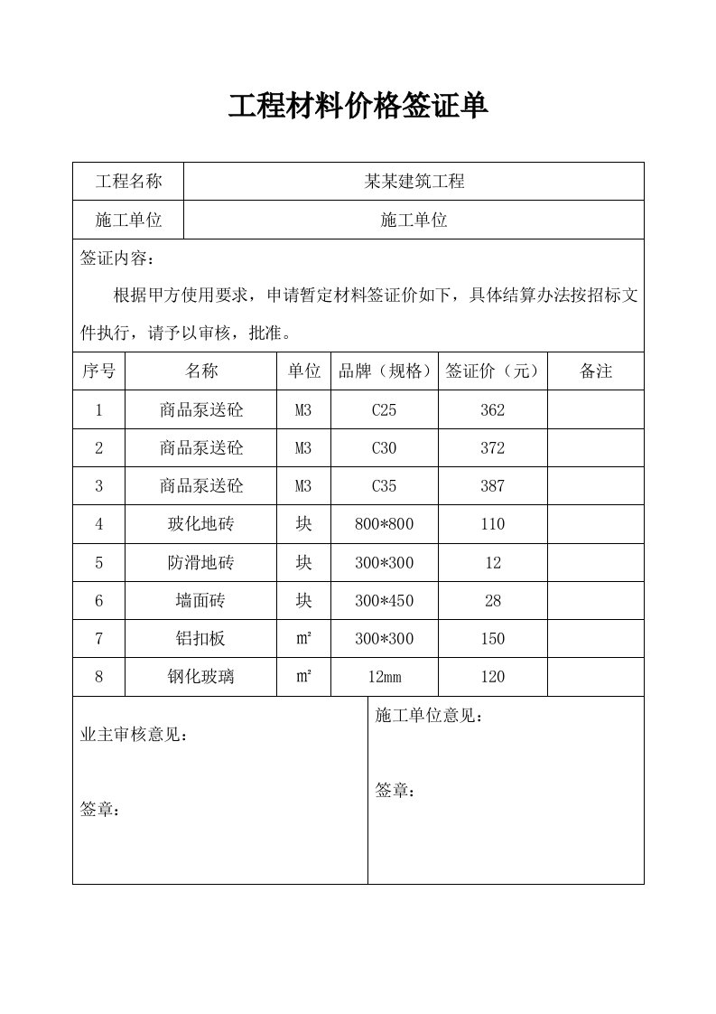 工程材料价格签证单