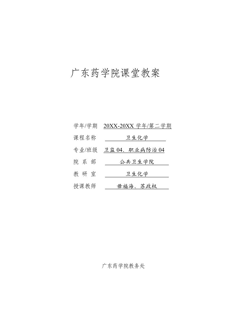 医疗行业-授课教案广东药学院课堂教案