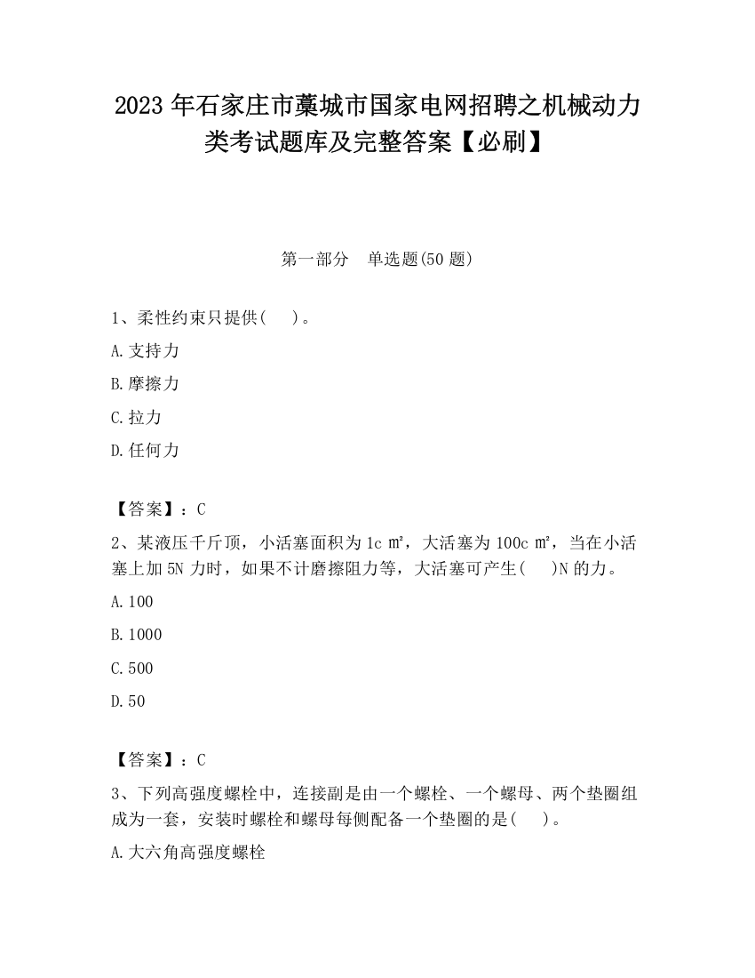 2023年石家庄市藁城市国家电网招聘之机械动力类考试题库及完整答案【必刷】