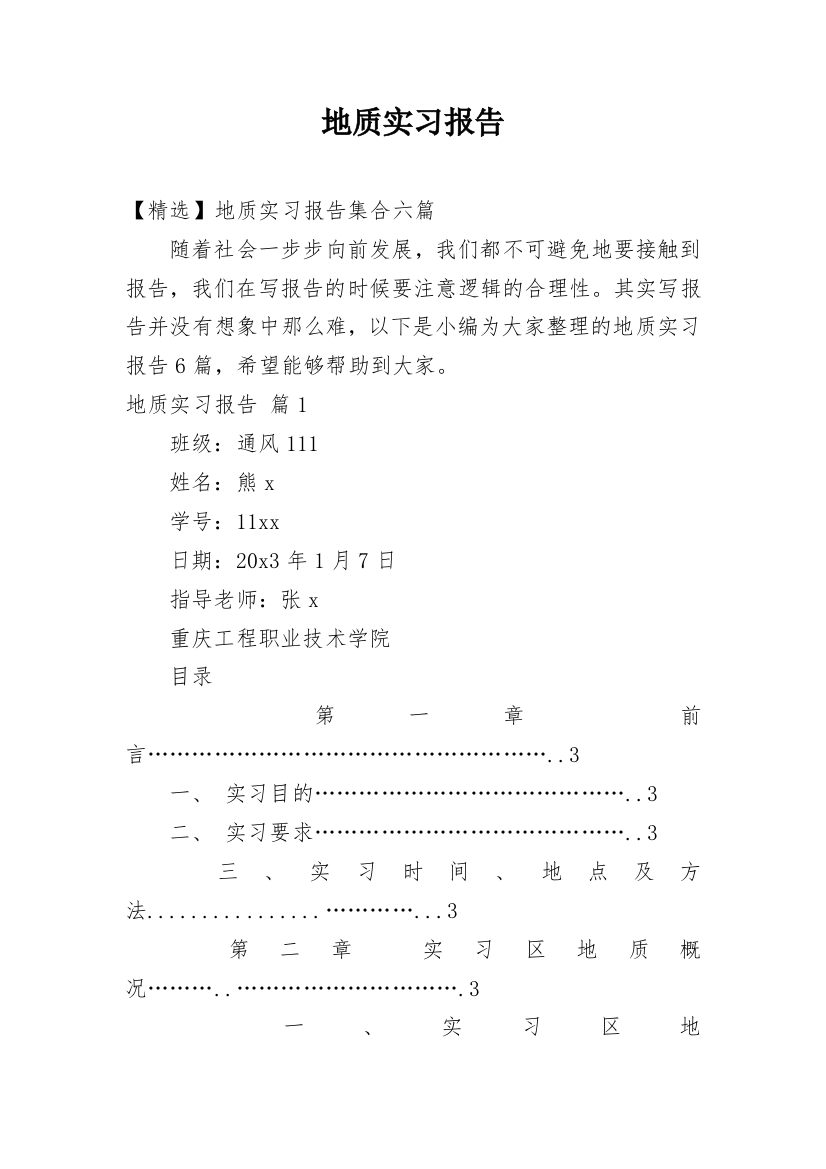 地质实习报告_72