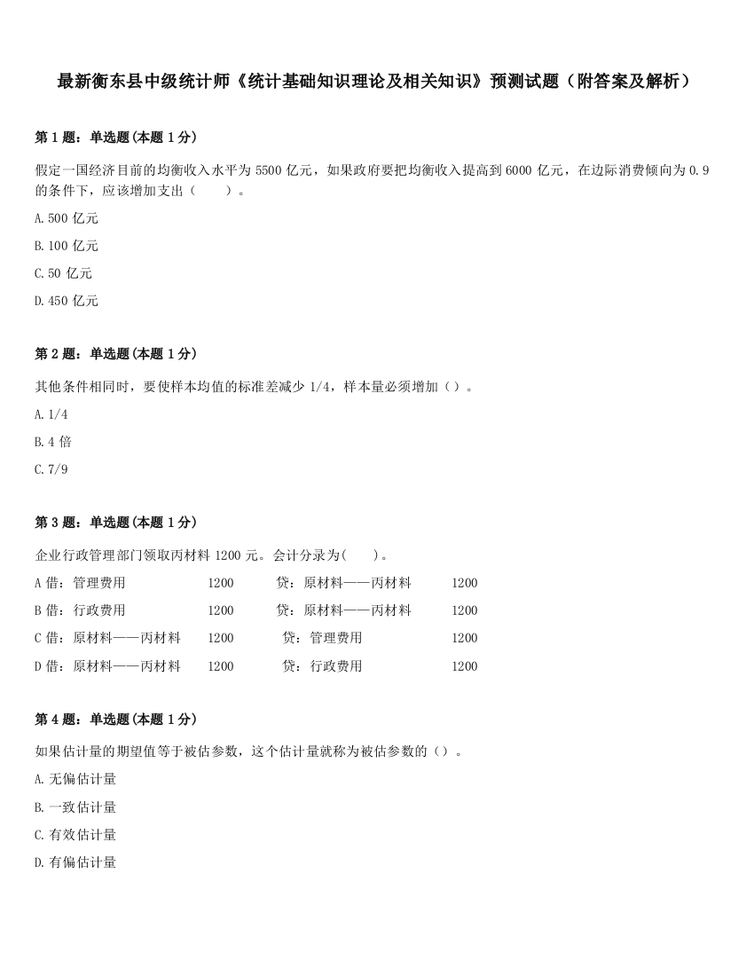 最新衡东县中级统计师《统计基础知识理论及相关知识》预测试题（附答案及解析）