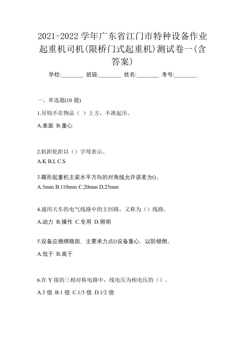 2021-2022学年广东省江门市特种设备作业起重机司机限桥门式起重机测试卷一含答案