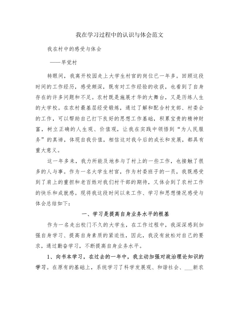 我在学习过程中的认识与体会范文