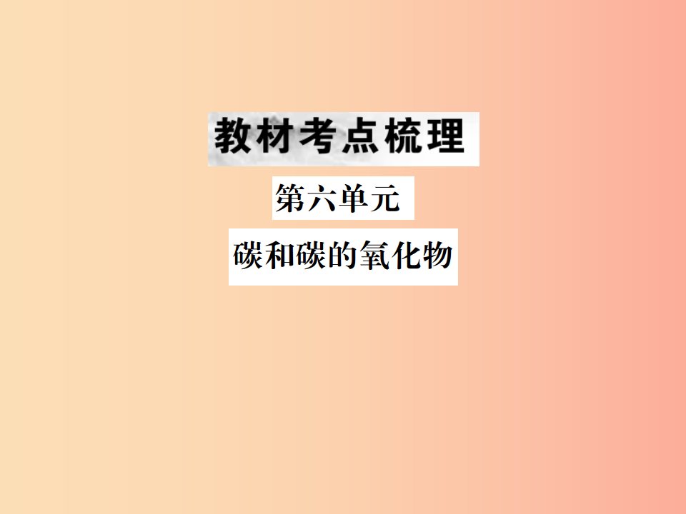 云南专版2019年中考化学总复习教材考点梳理第六单元碳和碳的氧化物课件