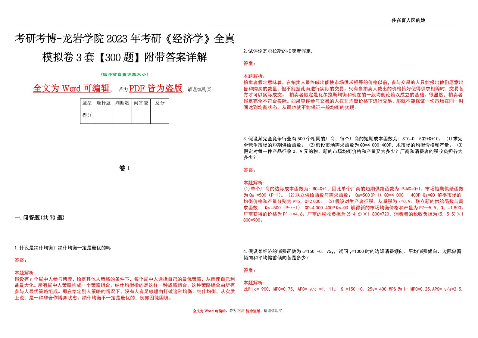 考研考博-龙岩学院2023年考研《经济学》全真模拟卷3套【300题】附带答案详解V1.3