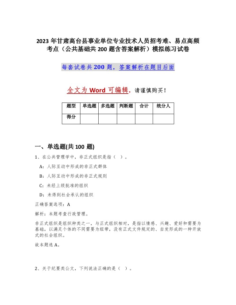 2023年甘肃高台县事业单位专业技术人员招考难易点高频考点公共基础共200题含答案解析模拟练习试卷