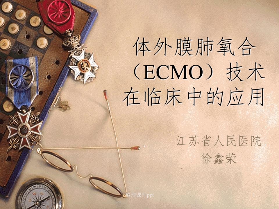 《ecmo的临床应用》PPT课件