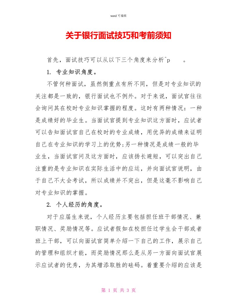 关于银行面试技巧和注意事项