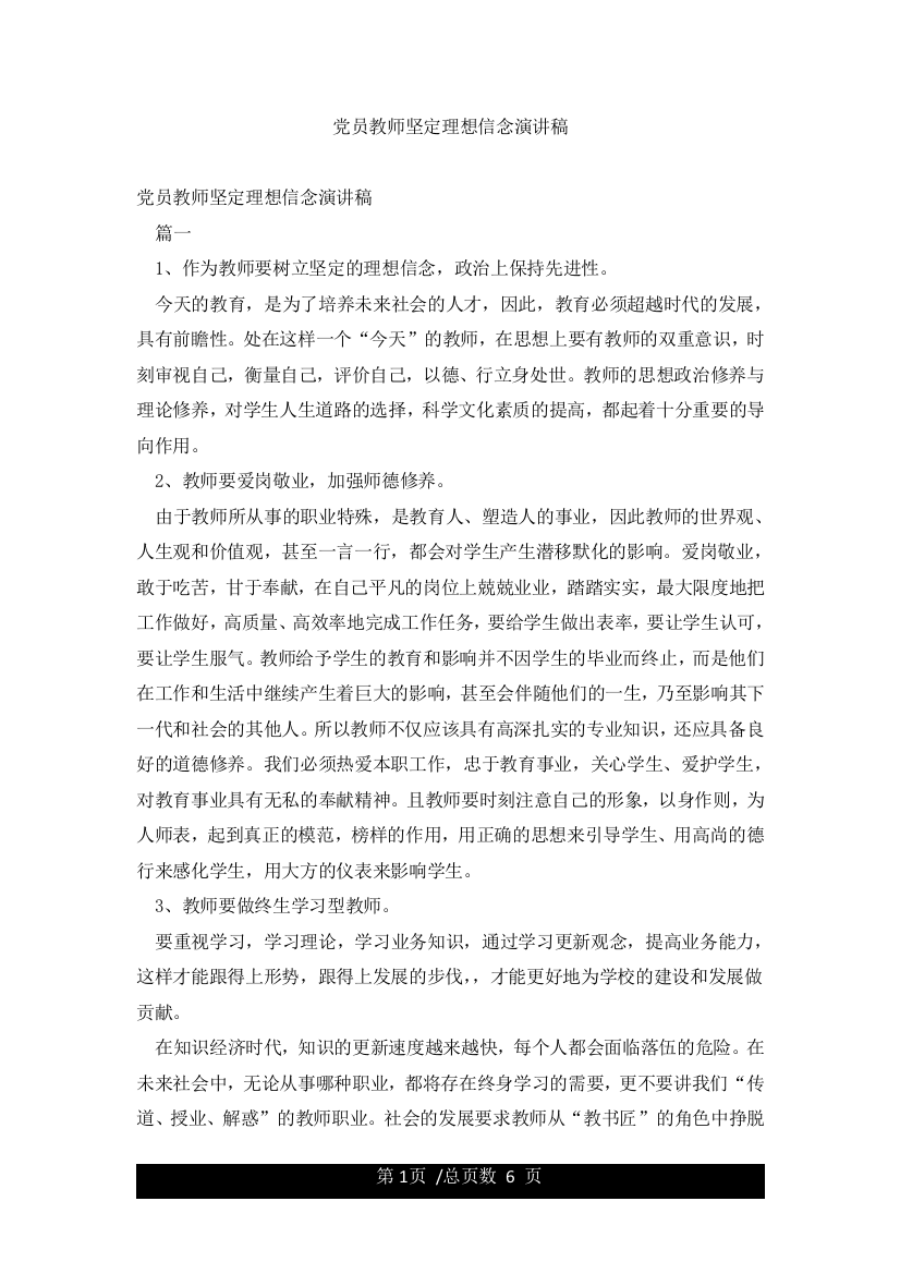 党员教师坚定理想信念演讲稿