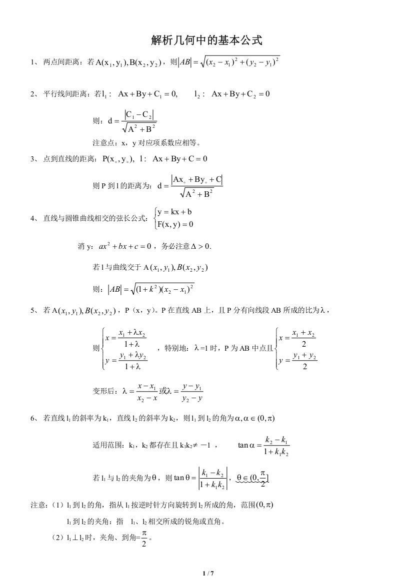 (完整word版)解析几何公式大全-推荐文档