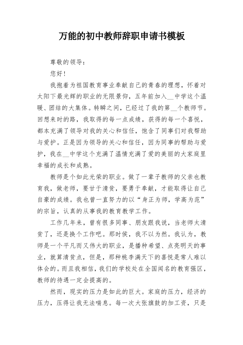 万能的初中教师辞职申请书模板