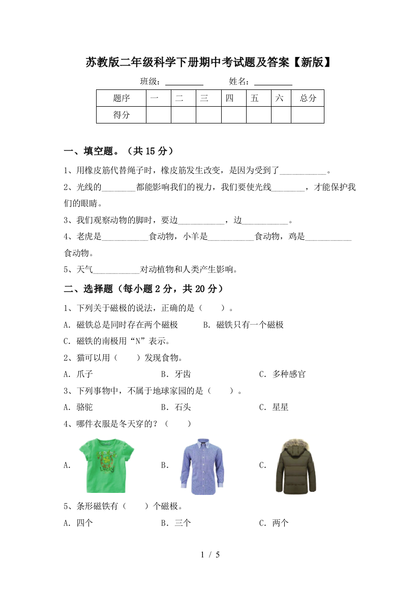 苏教版二年级科学下册期中考试题及答案【新版】