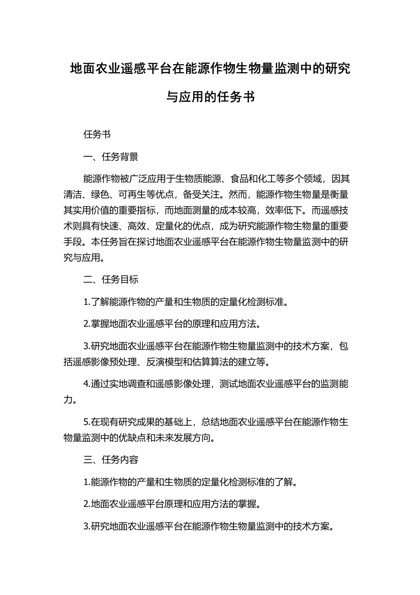 地面农业遥感平台在能源作物生物量监测中的研究与应用的任务书