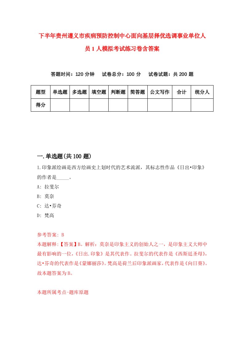 下半年贵州遵义市疾病预防控制中心面向基层择优选调事业单位人员1人模拟考试练习卷含答案第0版