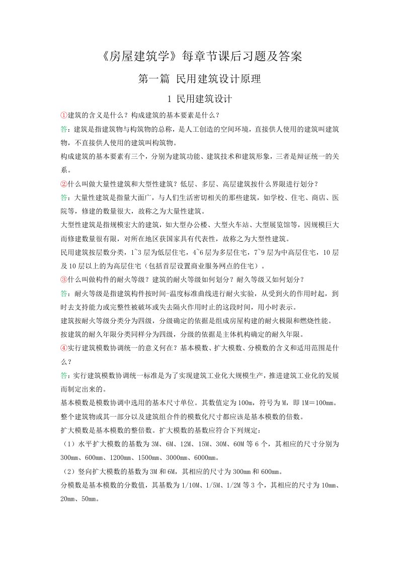 房屋建筑学课后习题答案第四版武汉理工大学出版