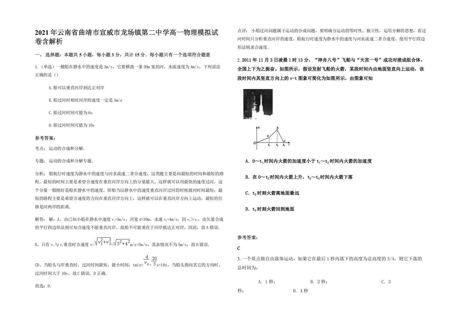 2021年云南省曲靖市宣威市龙场镇第二中学高一物理模拟试卷含解析