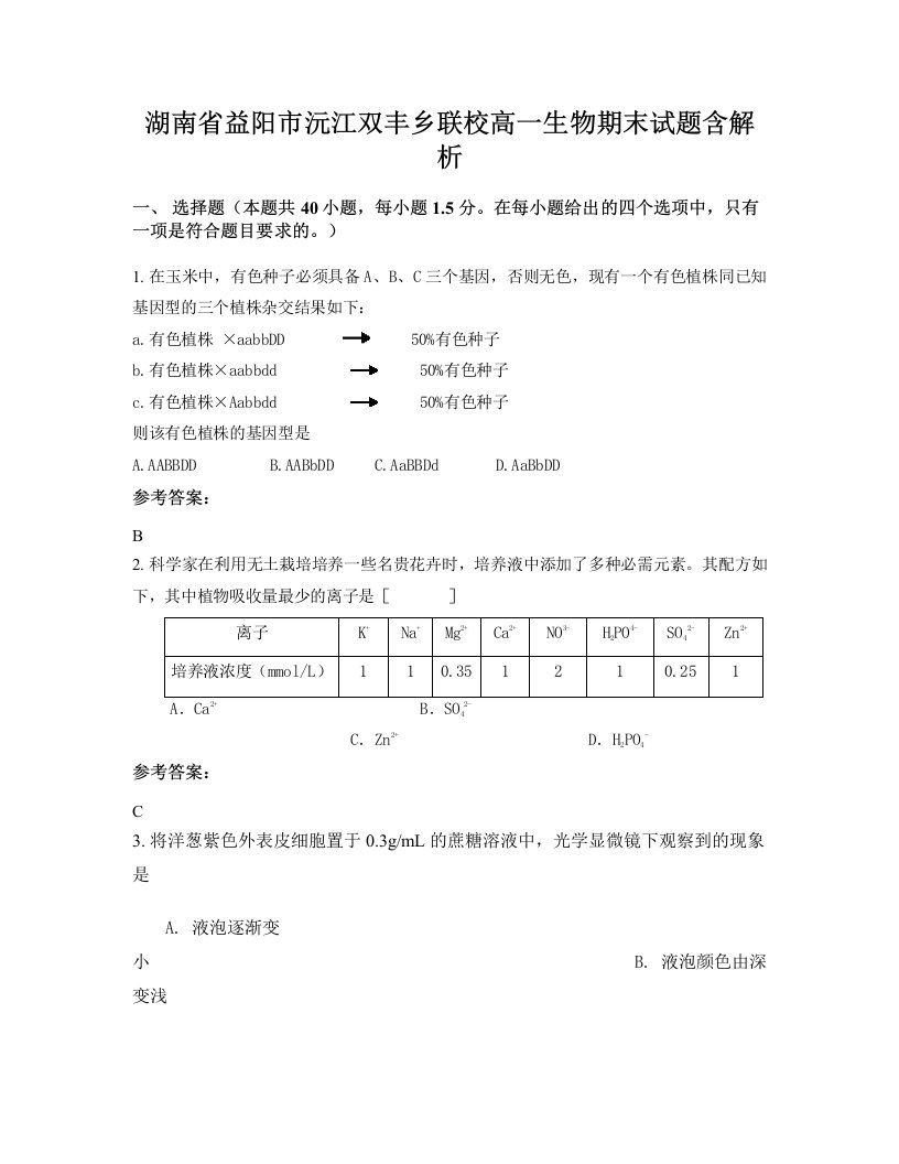 湖南省益阳市沅江双丰乡联校高一生物期末试题含解析