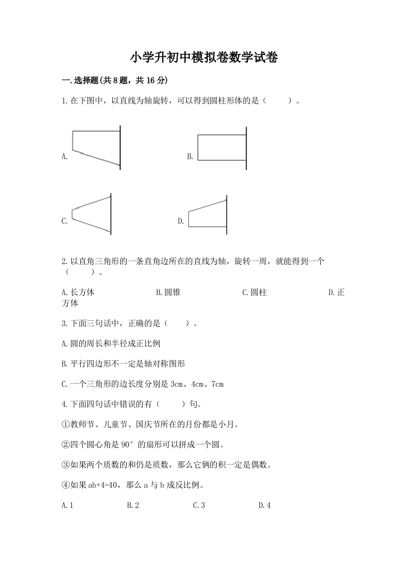 小学升初中模拟卷数学试卷带答案解析