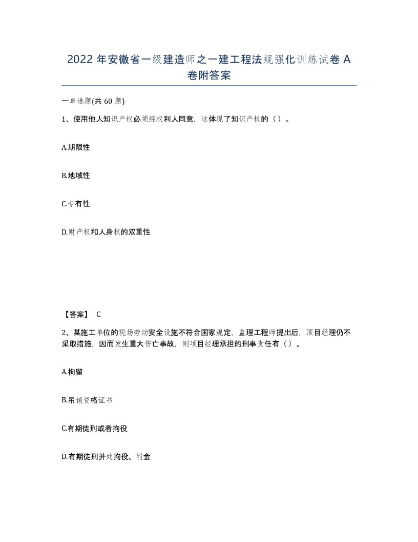 2022年安徽省一级建造师之一建工程法规强化训练试卷A卷附答案