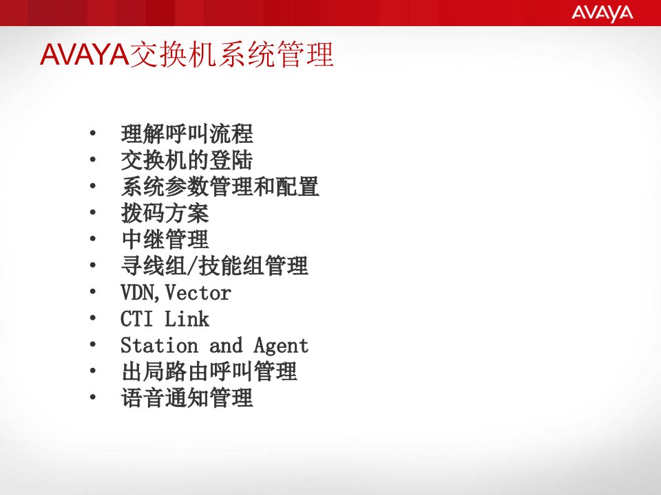 Avaya系统运营维护培训