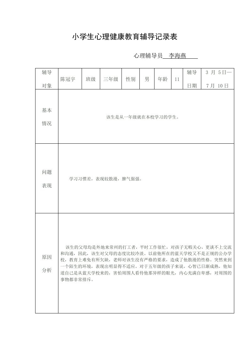 小学生心理健康教育辅导记录表(同名19178)