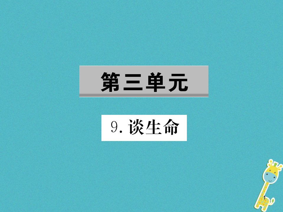 九年级语文下册第三单元9谈生命习题获奖ppt课件新版新人教版