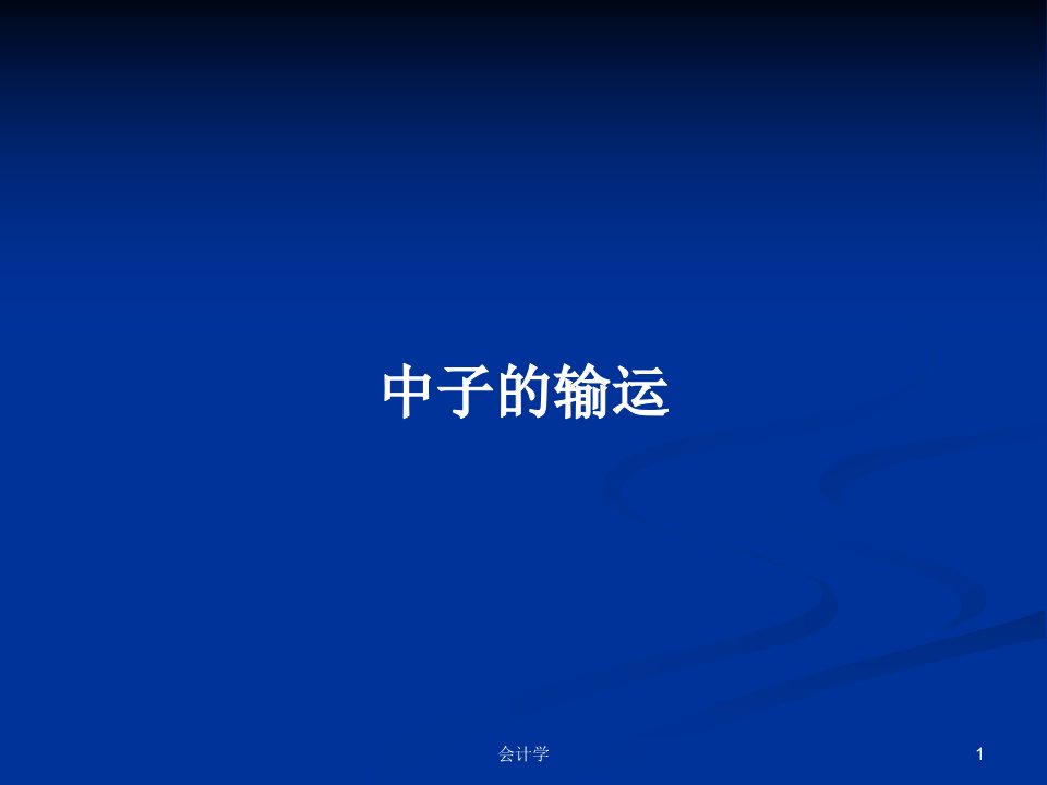 中子的输运PPT学习教案