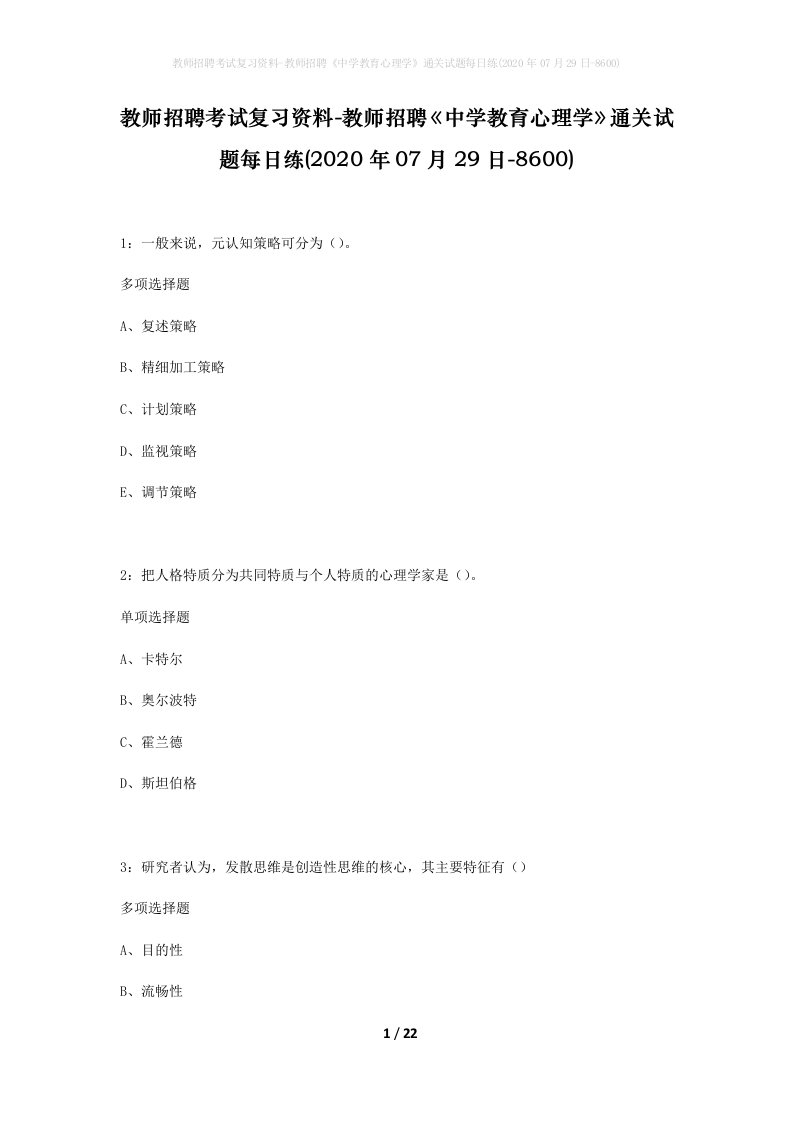 教师招聘考试复习资料-教师招聘中学教育心理学通关试题每日练2020年07月29日-8600