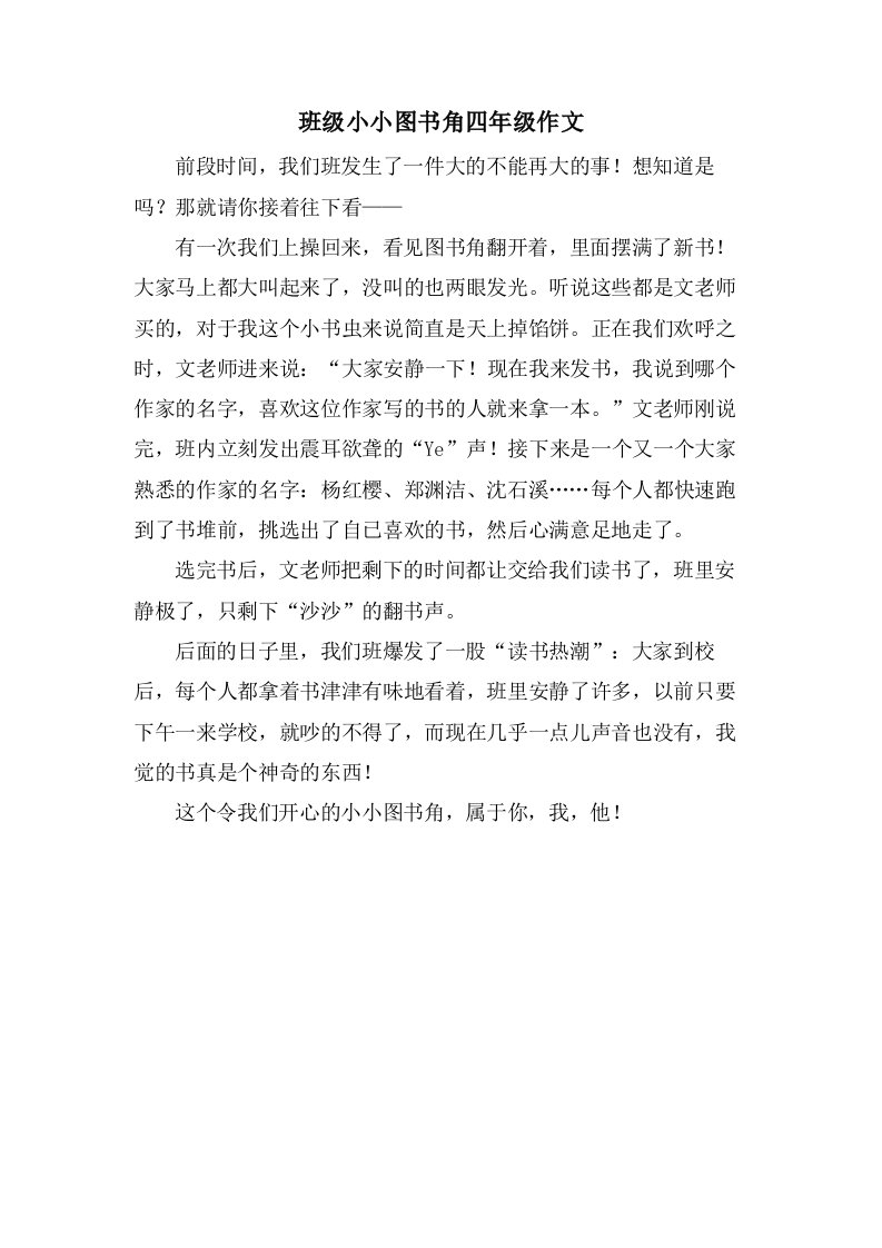 班级小小图书角四年级作文