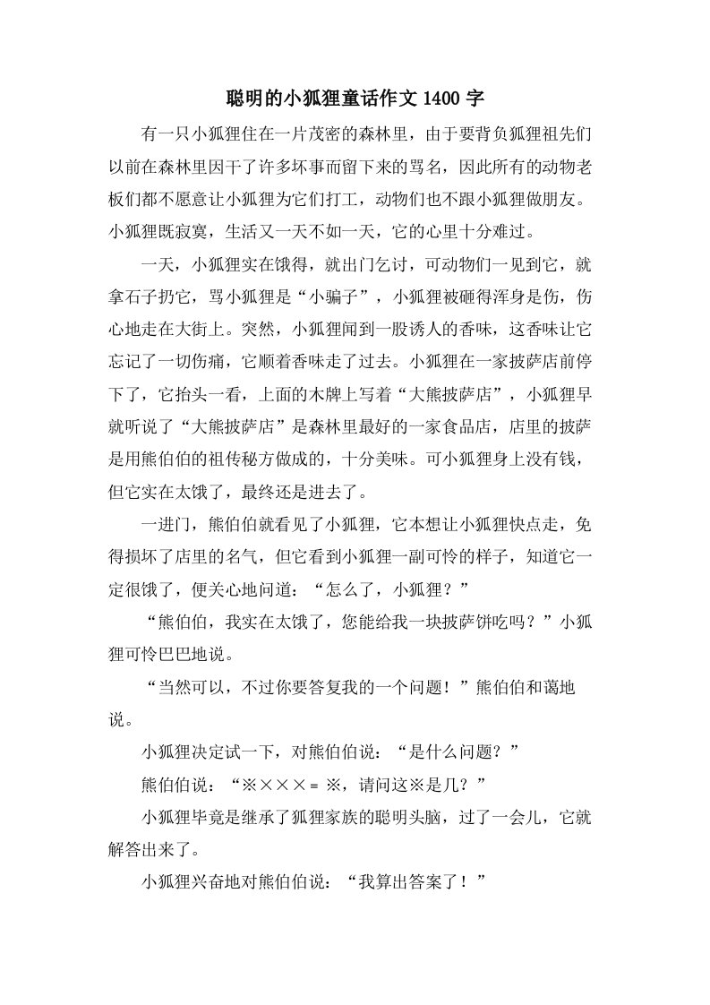 聪明的小狐狸童话作文1400字