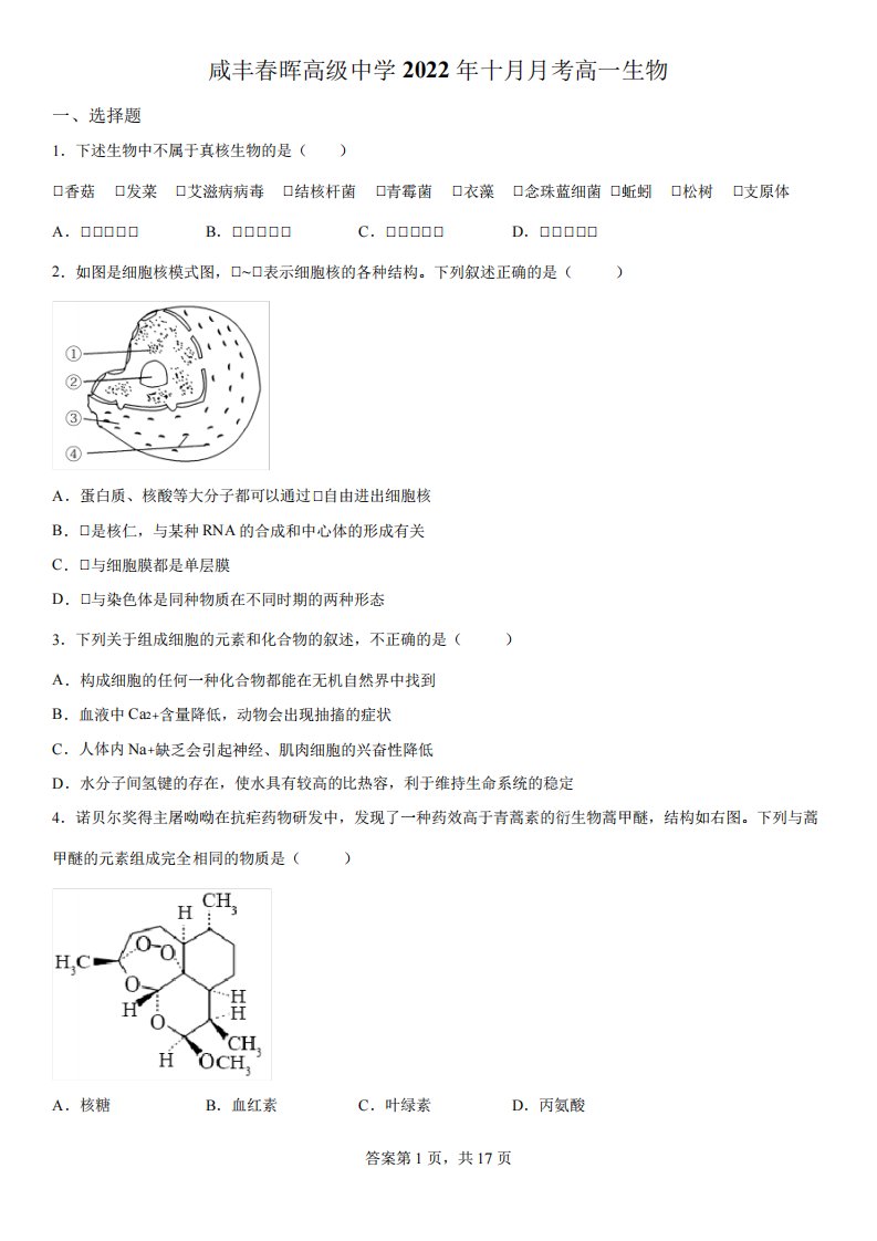 湖北省咸丰春晖学校2022-2023学年高一上学期10月月考生物试题