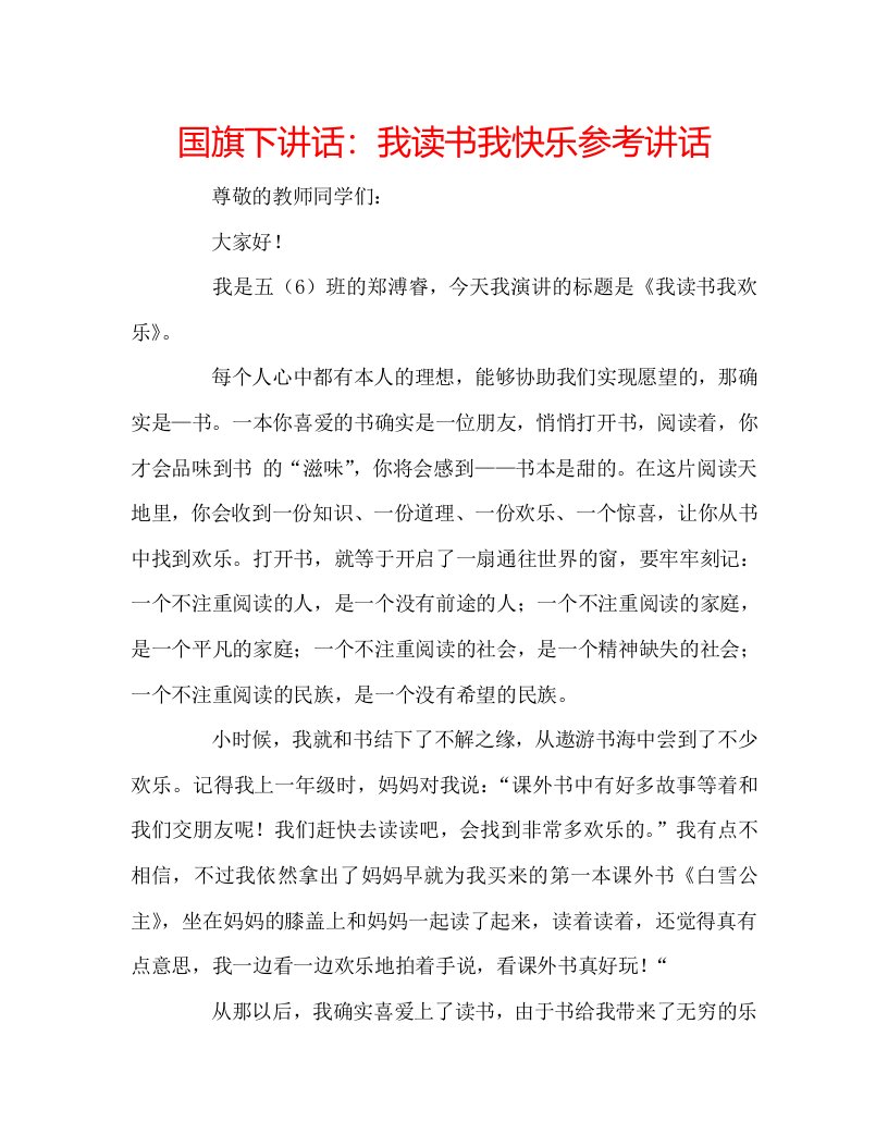 国旗下讲话我读书我快乐