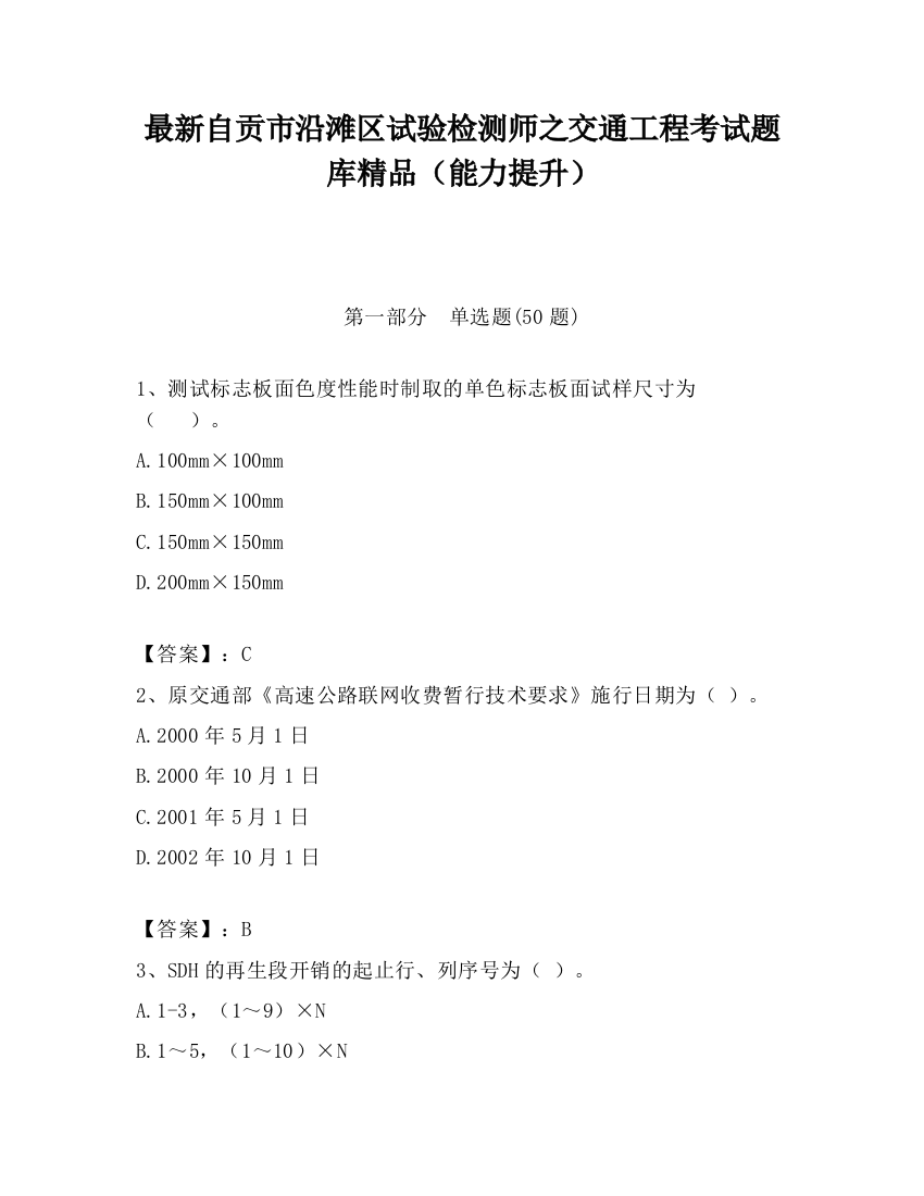 最新自贡市沿滩区试验检测师之交通工程考试题库精品（能力提升）