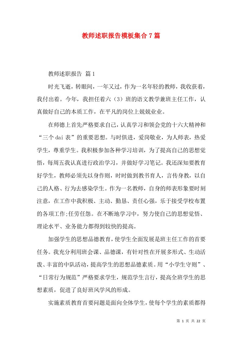 教师述职报告模板集合7篇_3