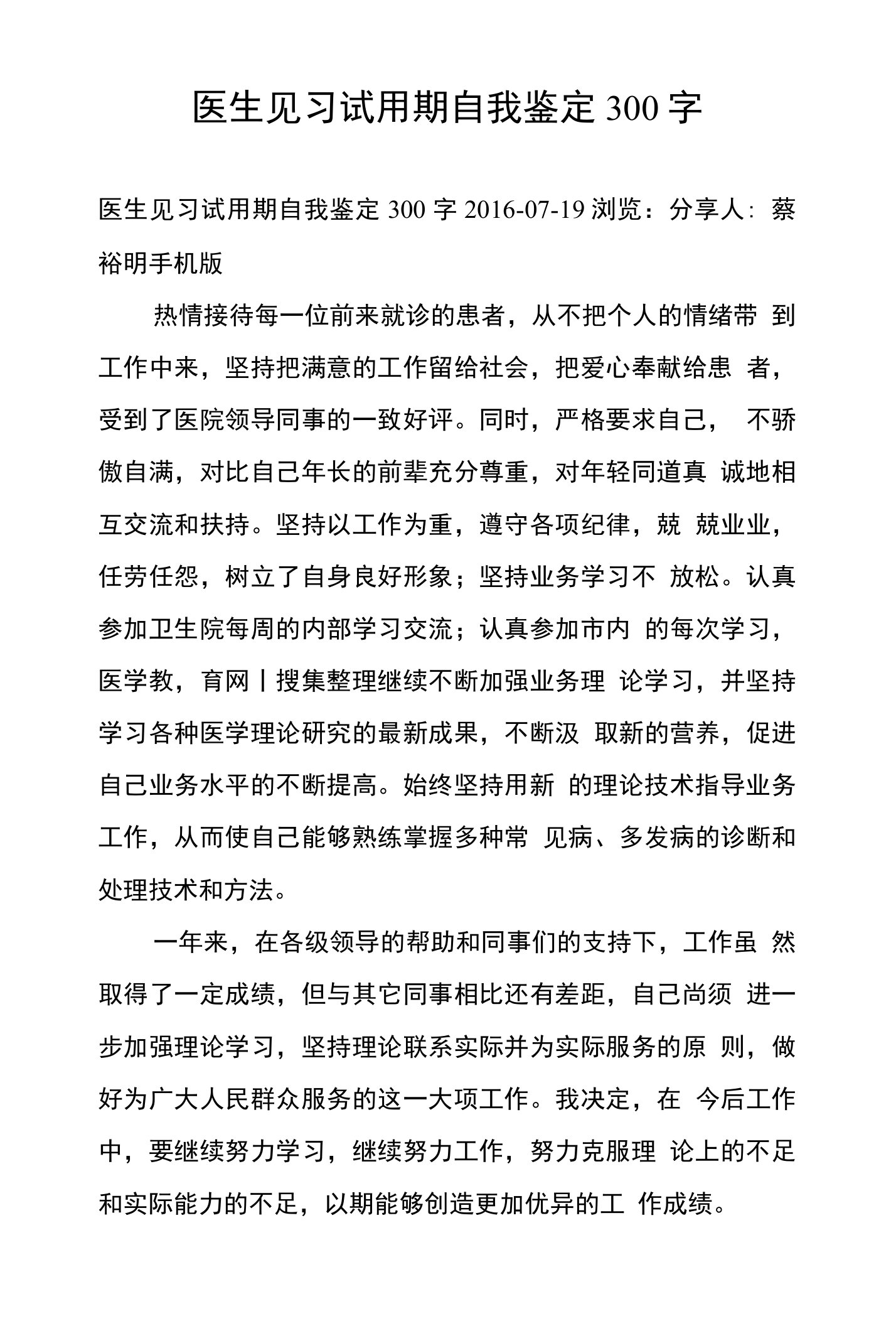 医生见习试用期自我鉴定300字