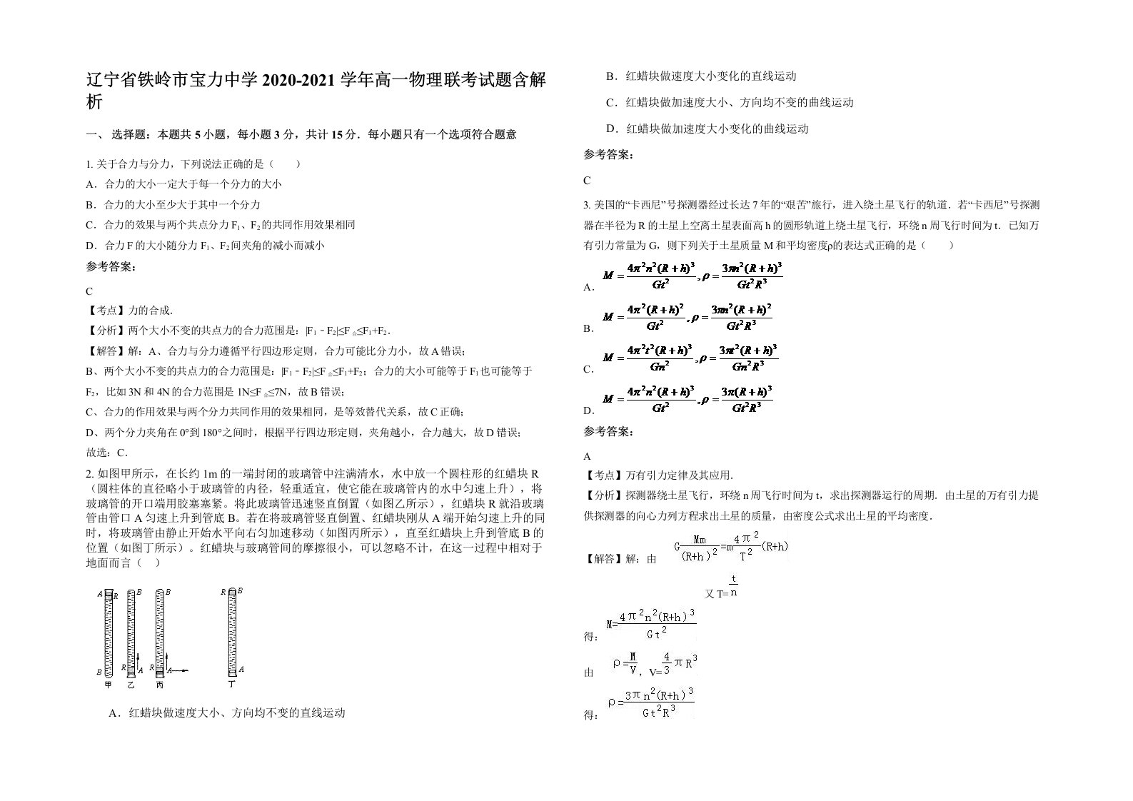 辽宁省铁岭市宝力中学2020-2021学年高一物理联考试题含解析