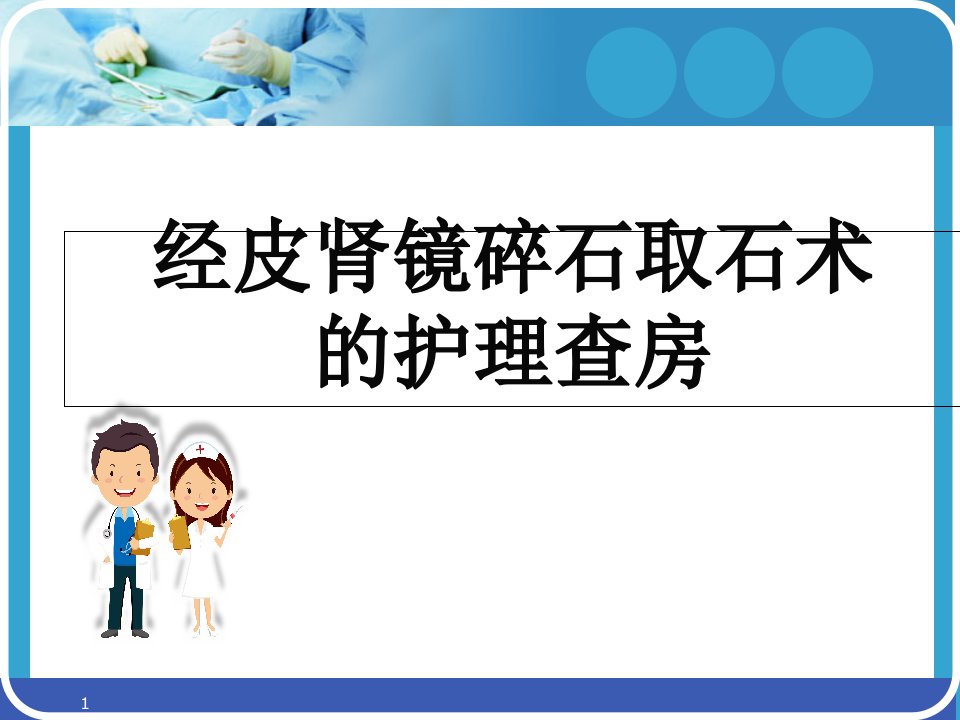 经皮肾镜碎石取石术后护理查房幻灯片课件