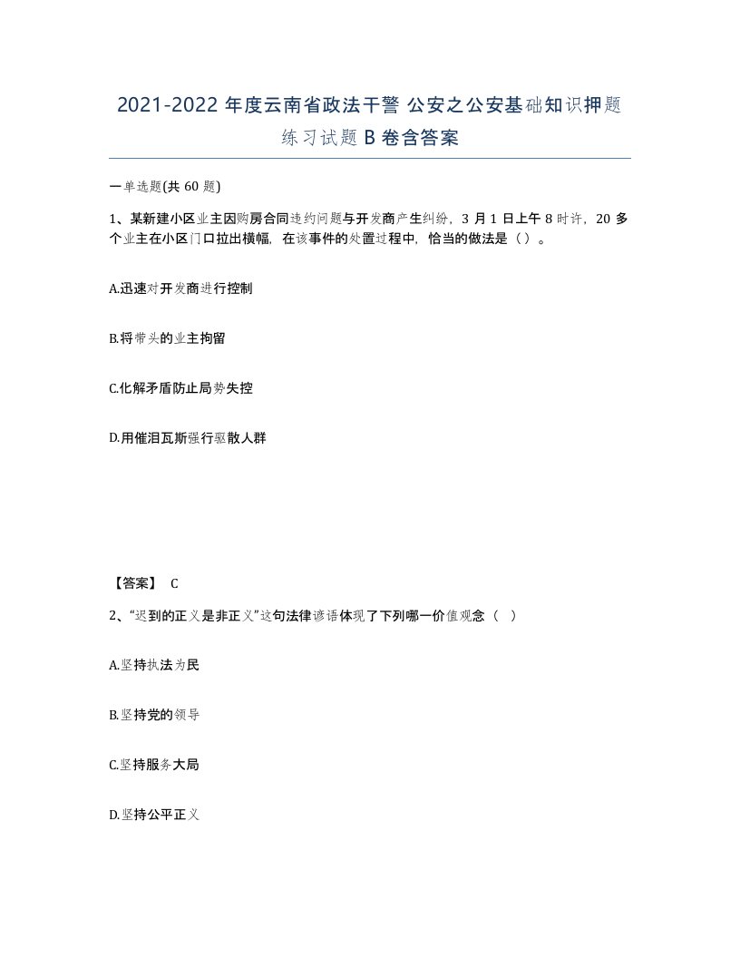 2021-2022年度云南省政法干警公安之公安基础知识押题练习试题B卷含答案