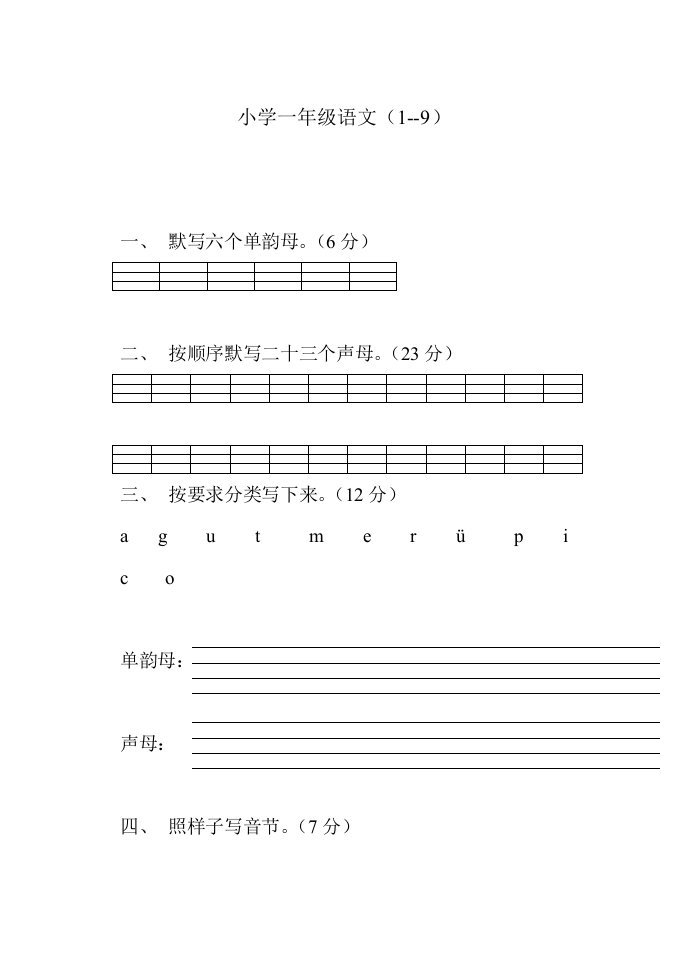 小学一年级语文汉语拼音练习题教学讲义