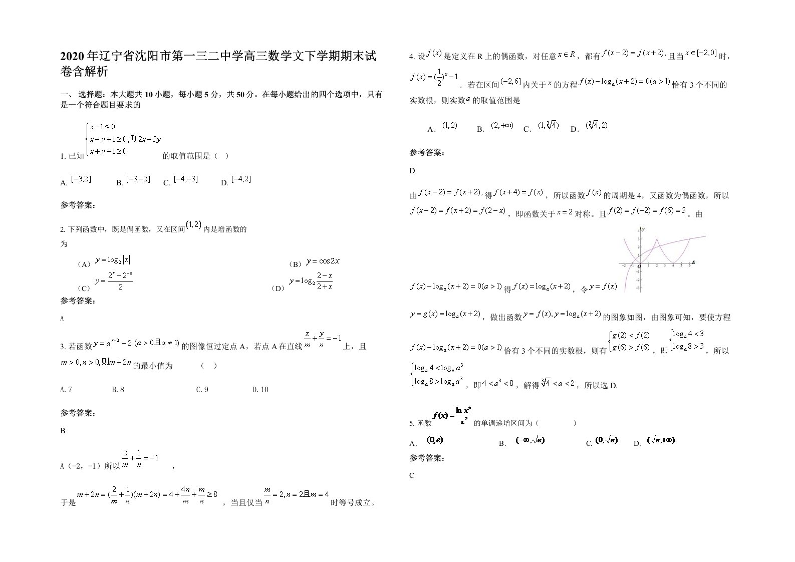 2020年辽宁省沈阳市第一三二中学高三数学文下学期期末试卷含解析