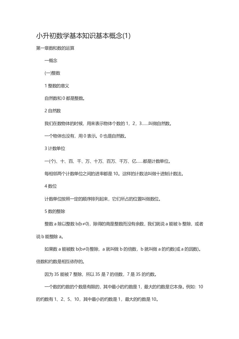 小升初数学基本知识基本概念1