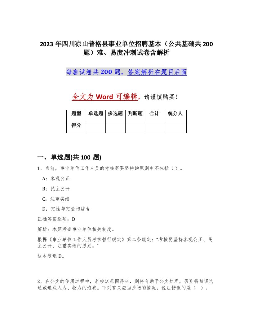 2023年四川凉山普格县事业单位招聘基本公共基础共200题难易度冲刺试卷含解析