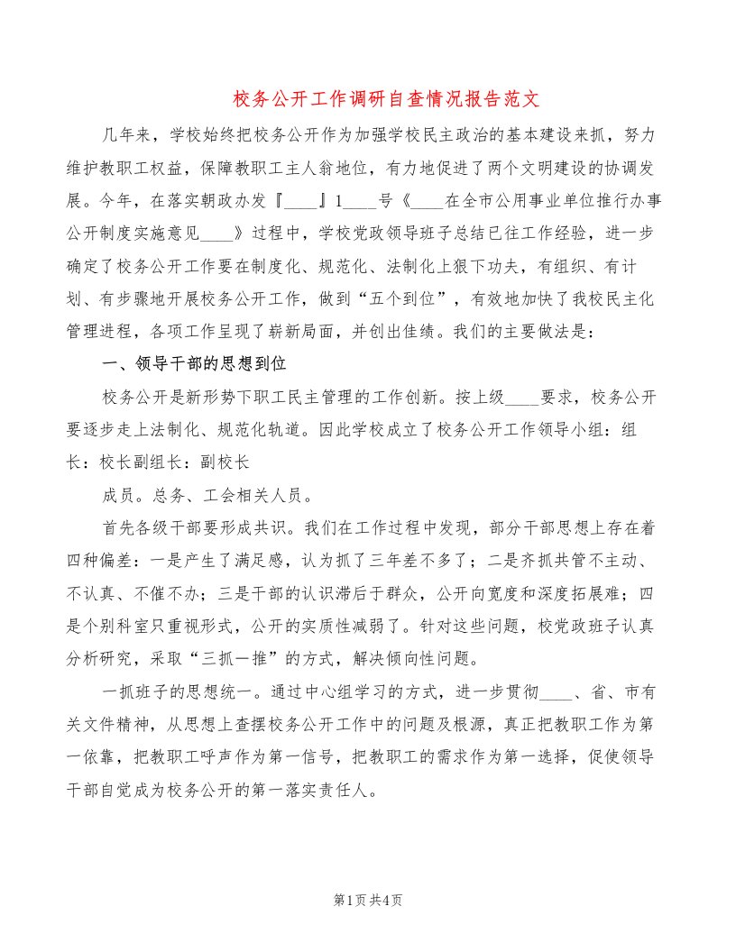 校务公开工作调研自查情况报告范文