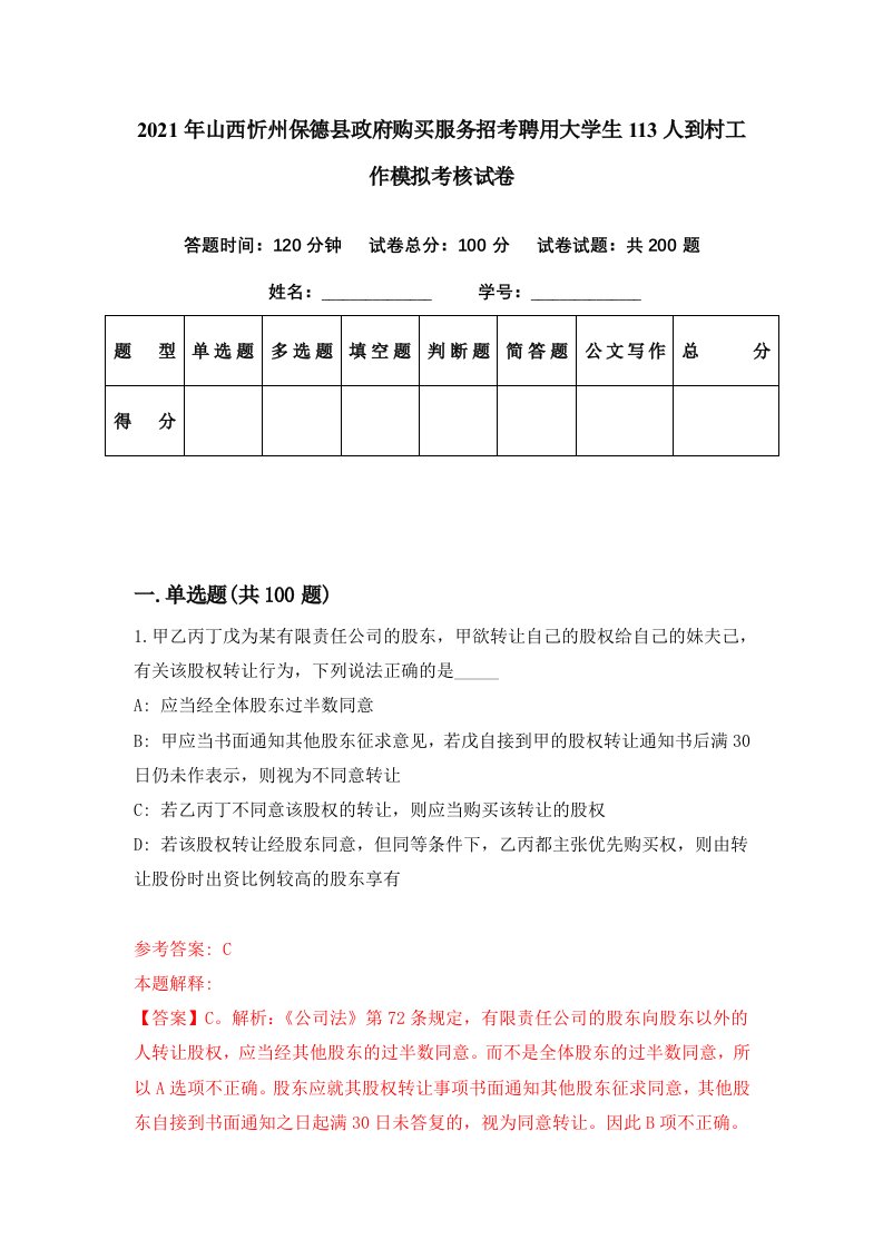 2021年山西忻州保德县政府购买服务招考聘用大学生113人到村工作模拟考核试卷8