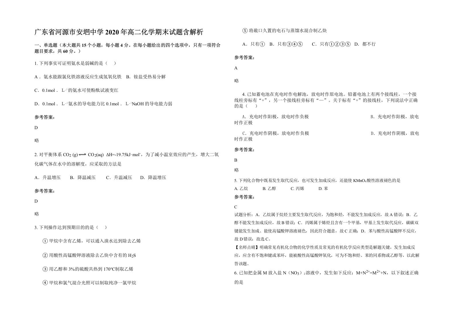 广东省河源市安垇中学2020年高二化学期末试题含解析