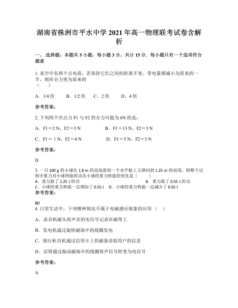 湖南省株洲市平水中学2021年高一物理联考试卷含解析